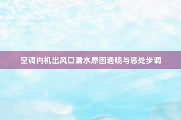 空调内机出风口漏水原因通晓与惩处步调